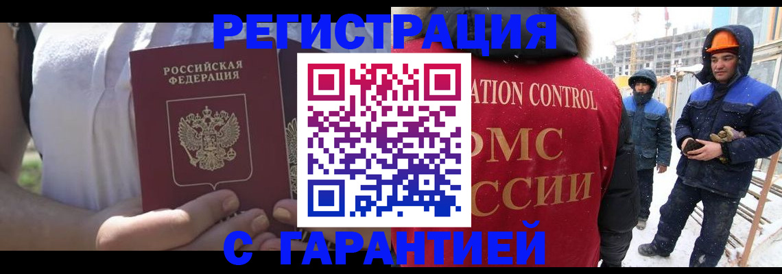 прописка для работы в Кызыле