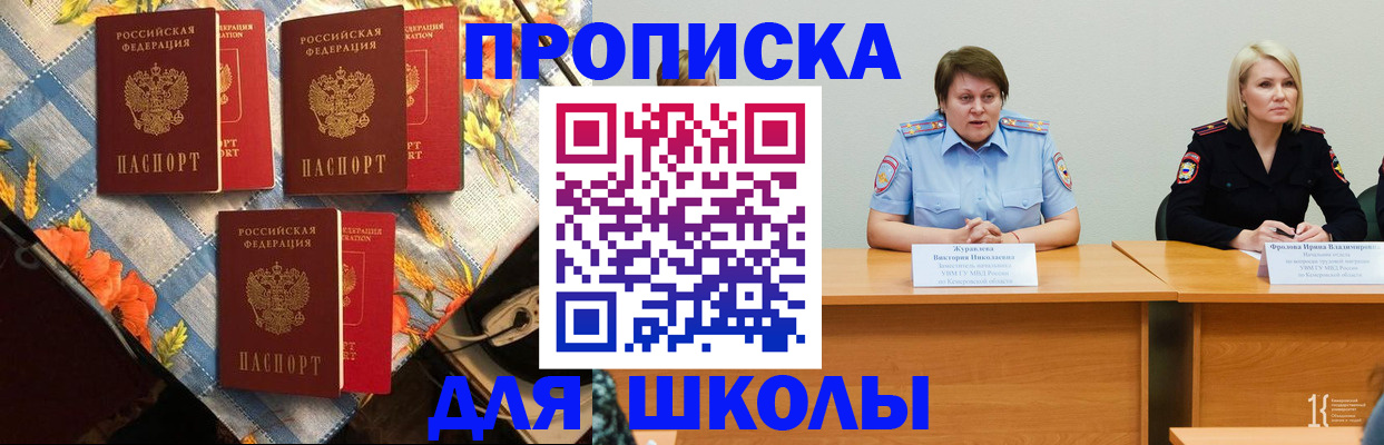 временная регистрация для школы в Кызыле